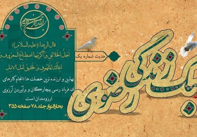 گوشهای از سبک زندگی رضوی رضوی