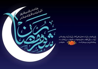 ماه رمضان حاجتهای مهم شب اول ماه