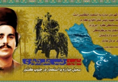 رئیس علی دلواری نماد مبارزه با استعمار