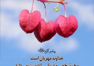 مهربان باشیم مهربان باشیم