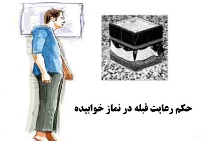 حکم رعایت قبله در نماز خوابیده حکم رعایت قبله در نماز خوابیده