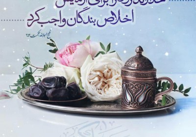 عنصری حیاتی و تاثیرگذار به نام اخلاص