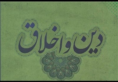 پیامدهای جدایی دین از اخلاق 
