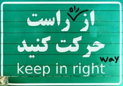 ایرانی و غربی ایدوئوژی