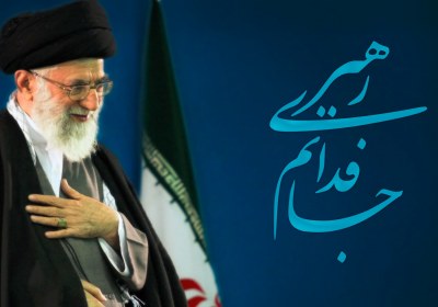 جانم فدای رهبر جانم فدای رهبر