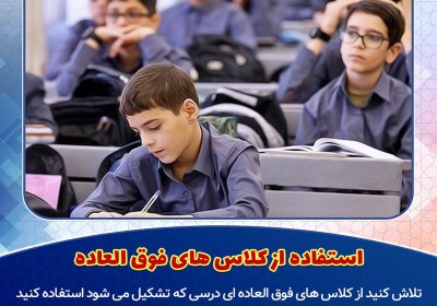 استفاده از کلاس های فوق العاده استفاده از کلاس های فوق العاده