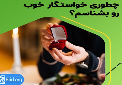 چگونه مذهبی بودن فرد در ازدواج را تشخیص بدهیم؟ ازدواج