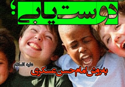 دوستیابی؛ به روش امام حسن عسکری(ع) دوستیابی؛ به روش امام حسن عسکری(ع)