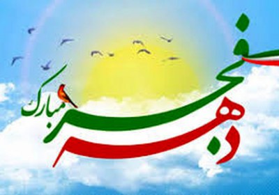 ضرورت تبیین دستاوردهای انقلاب اسلامی,سایت دستاوردهای انقلاب