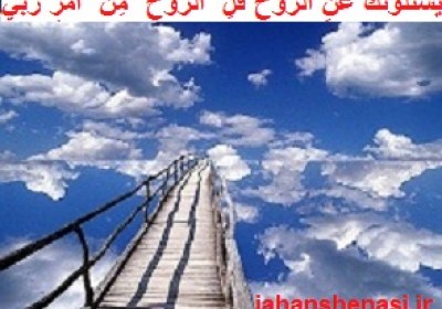 علماي تشريح مي گويند؛ ما در بدن انسان روح را نيافتيم آسمان