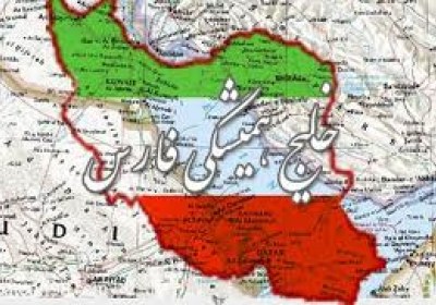 خلیج فارس یا عرب ؟ نقشه ایران