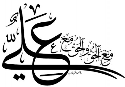 حضرت علی، یاری کنندهی واقعی دین خدا حضرت علی، یاری کنندهی واقعی دین خدا