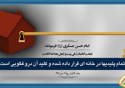 ولایت شیطان بر این افراد دروغگویی