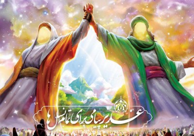 غدیر غدیر