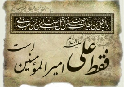 ولایت حضرت علی علیه السلام ولایت حضرت علی علیه السلام