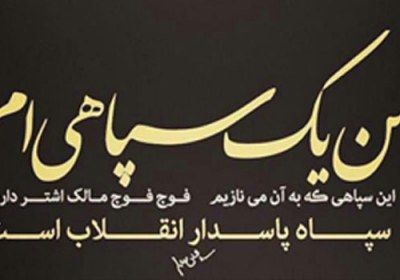 از سپاه هراسی تا سپاه ستیزی من یک سپاهی ام