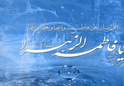 نور افشانی حضرت زهرا (سلام الله علیها) بر عالم نور حضرت زهرا