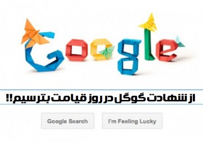 از شهادت گوگل بترسیم تقوای مجازی