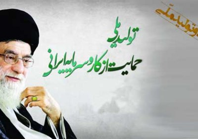 روحانیت و تولید ملّی رهبر