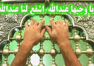 شرایط شفاعت شفاعت