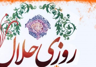 کسب روزی حلال روزی حلال