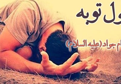 اصول توبه از نگاه امام جواد(علیه السلام) اصول توبه از نگاه امام جواد(علیه السلام)