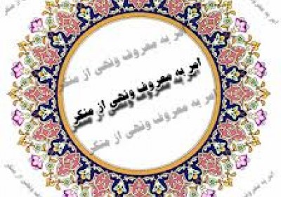 امر به معروف و نهی از منکر گروهی از مردم با دست و زبان و قلب خود به مبارزه با منکرات میپردازند گروهی تنها با زبان و قلب و نه با دست به مبارزه میپردازند.