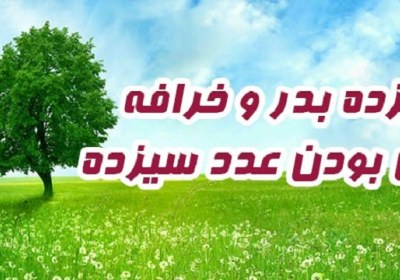 برگزاری مراسم سیزده بدر سیزده، بدر، 13، نحس