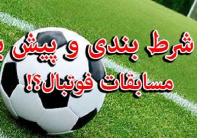 حکم شرط بندی در مسابقات ورزشی شرط بندی، مسابقات، ورزشی