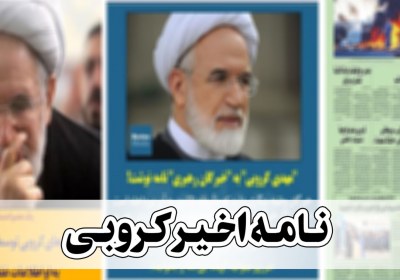 بررسی نامه اخیر کروبی بررسی نامه اخیر کروبی