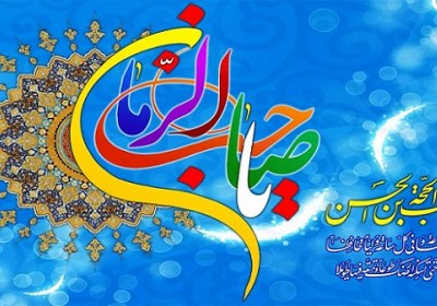 سرباز امام زمان علیه السلام