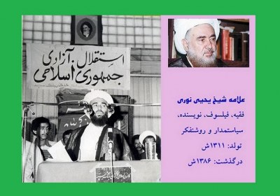 علامه شیخ یحیی نوری را چقدر می شناسیم؟ علامه شیخ یحیی نوری