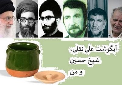 آبگوشت علی نقلی، شیخ حسین و من امام خامنهای و استاد دینانی