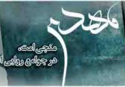 دیدگاه دانشمندان شافعی درمورد مهدویت مهدی