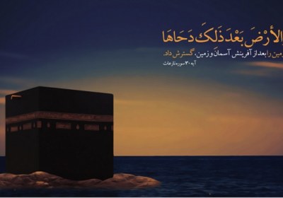 دحوالارض در قرآن و روایات دحوالارض در قرآن و روایات