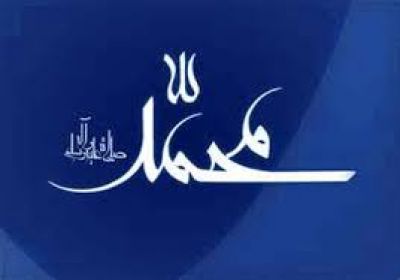 تبسم پیامبر اکرم (ص) محمد(ص)