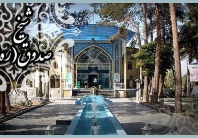 شیخ صدوق شیخ صدوق