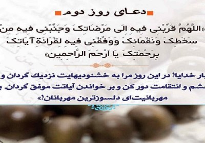 کلیدهای رضایت الهی دعای روز دوم ماه رمضان