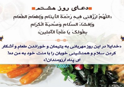 شرح دعای روز هشتم ماه مبارک رمضان دعای روز هشتم ماه مبارک رمضان