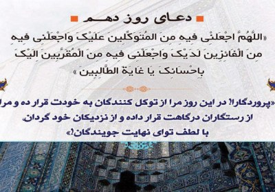 شرح دعای روز دهم ماه مبارک رمضان دعای روز دهم ماه مبارک رمضان