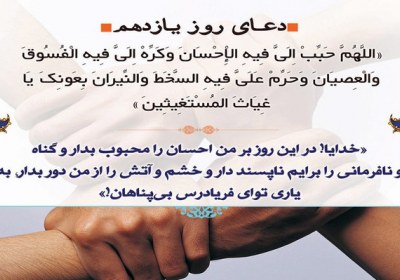 شرح دعای روز یازدهم ماه مبارک رمضان دعای روز یازدهم ماه مبارک رمضان