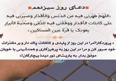 شرح دعای روز سیزدهم ماه مبارک رمضان شرح دعای روز سیزدهم ماه مبارک رمضان دعای روز سیزدهم ماه مبارک رمضان