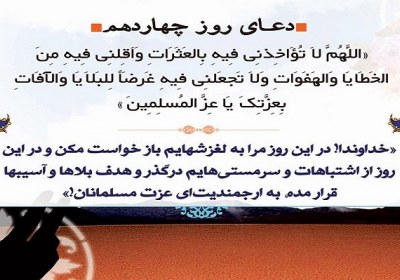 فرمول دست یابی به بخشش الهی دعای روز چهاردهم رمضان