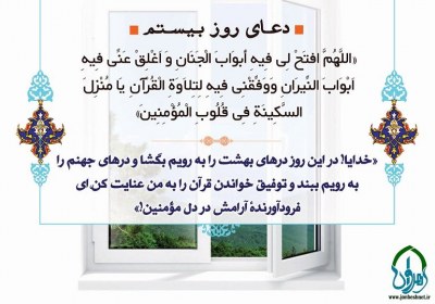  دعای روز بیستم ماه مبارک رمضان