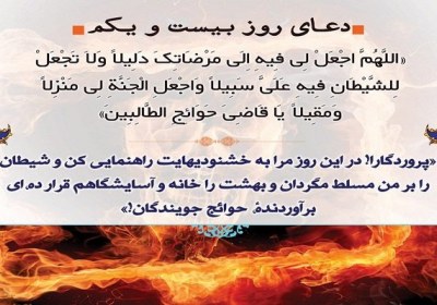 شرح دعای روز بیست و یکم ماه مبارک رمضان دعای روز بیست و یکم ماه مبارک رمضان