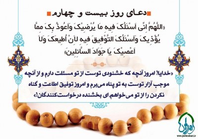 دعای روز بیست و چهارم ماه رمضان