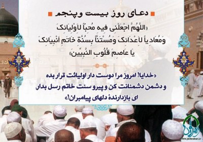 شرح دعای روز بیست و پنجم ماه مبارک رمضان دعای روز بیست و پنجم ماه مبارک رمضان
