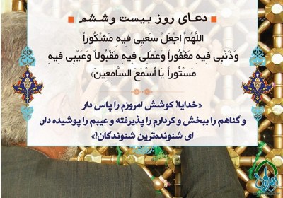 شرح دعای روز بیست و ششم ماه مبارک رمضان دعای روز بیست و ششم ماه مبارک رمضان