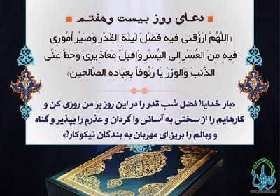 شرح دعای روز بیست و هفتم ماه مبارک رمضان دعای روز بیست و هفتم ماه مبارک رمضان