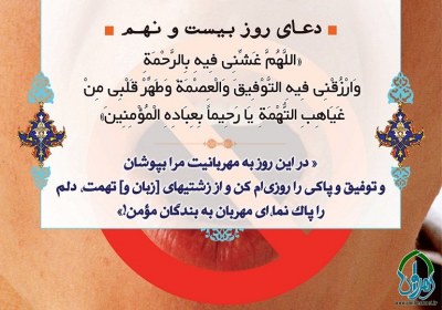 شرح دعای روز بیست و نهم ماه مبارک رمضان دعای روز بیست و نهم ماه مبارک رمضان